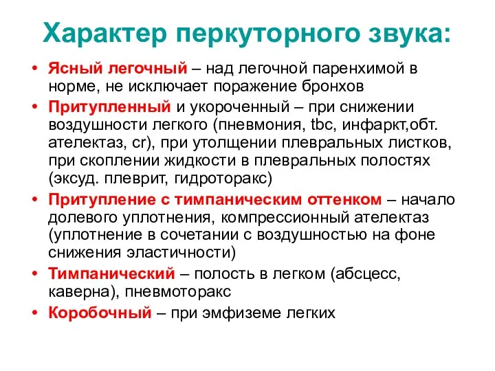 Характер перкуторного звука: Ясный легочный – над легочной паренхимой в норме, не