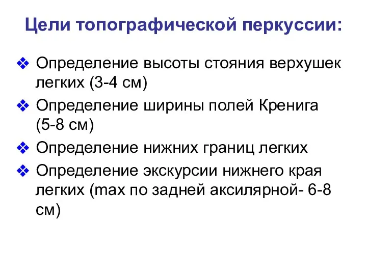 Цели топографической перкуссии: Определение высоты стояния верхушек легких (3-4 см) Определение ширины