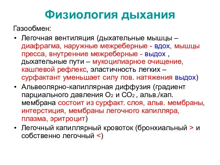 Физиология дыхания Газообмен: Легочная вентиляция (дыхательные мышцы – диафрагма, наружные межреберные -