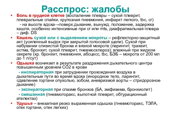 Расспрос: жалобы Боль в грудной клетке (воспаление плевры – сухой плеврит, плевральные