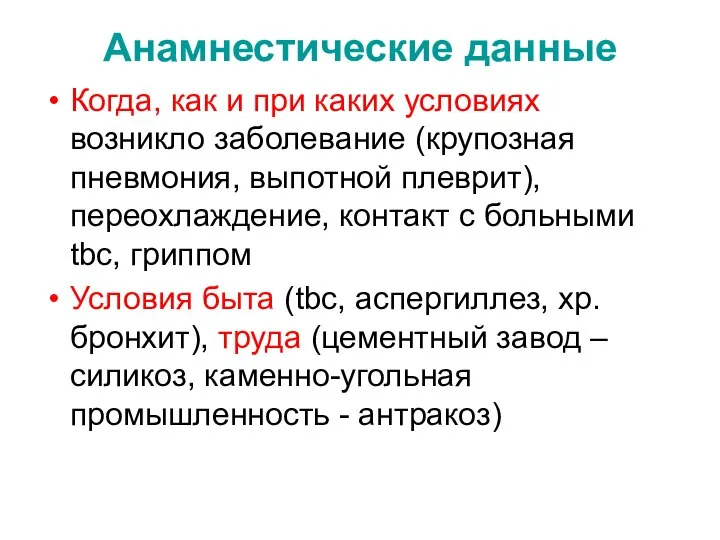 Анамнестические данные Когда, как и при каких условиях возникло заболевание (крупозная пневмония,