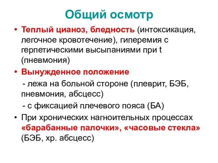 Общий осмотр Теплый цианоз, бледность (интоксикация, легочное кровотечение), гиперемия с герпетическими высыпаниями