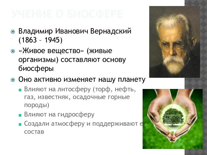 УЧЕНИЕ О БИОСФЕРЕ Владимир Иванович Вернадский (1863 – 1945) «Живое вещество» (живые