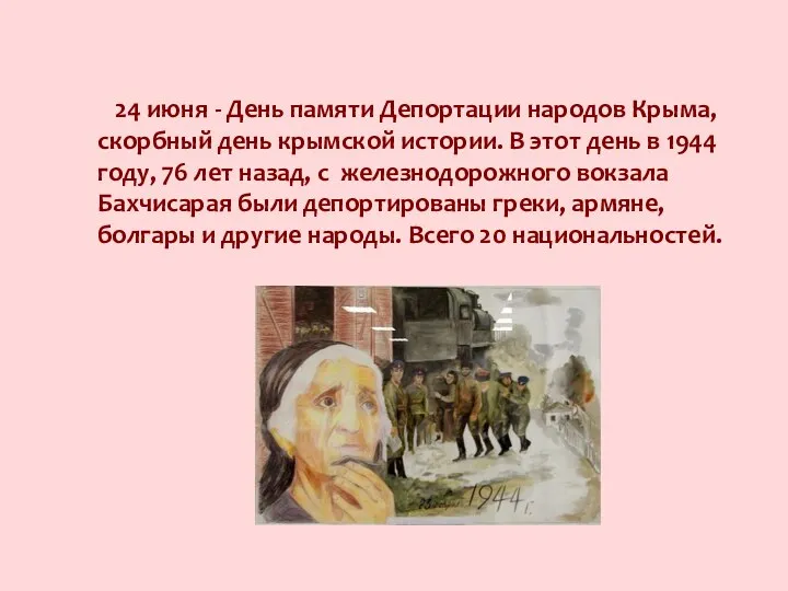 24 июня - День памяти Депортации народов Крыма, скорбный день крымской истории.