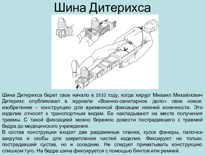 Шина Дитерихса Шина Дитерихса берет свое начало в 1932 году, когда хирург