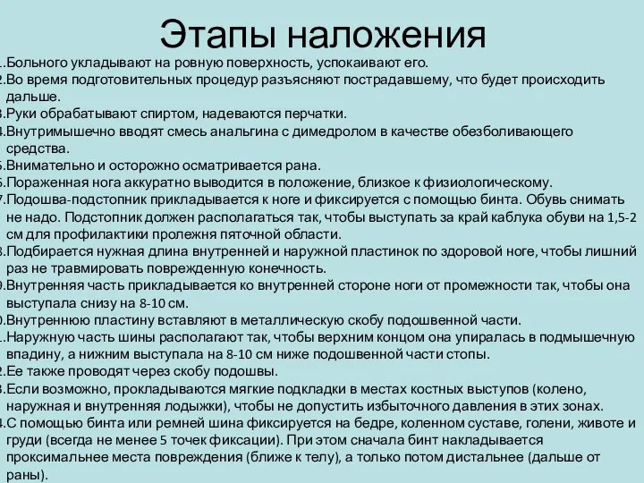 Этапы наложения Больного укладывают на ровную поверхность, успокаивают его. Во время подготовительных