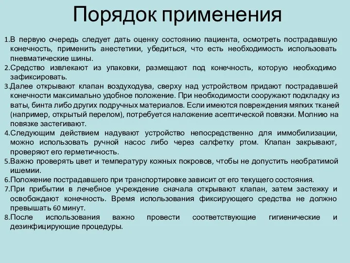 Порядок применения В первую очередь следует дать оценку состоянию пациента, осмотреть пострадавшую