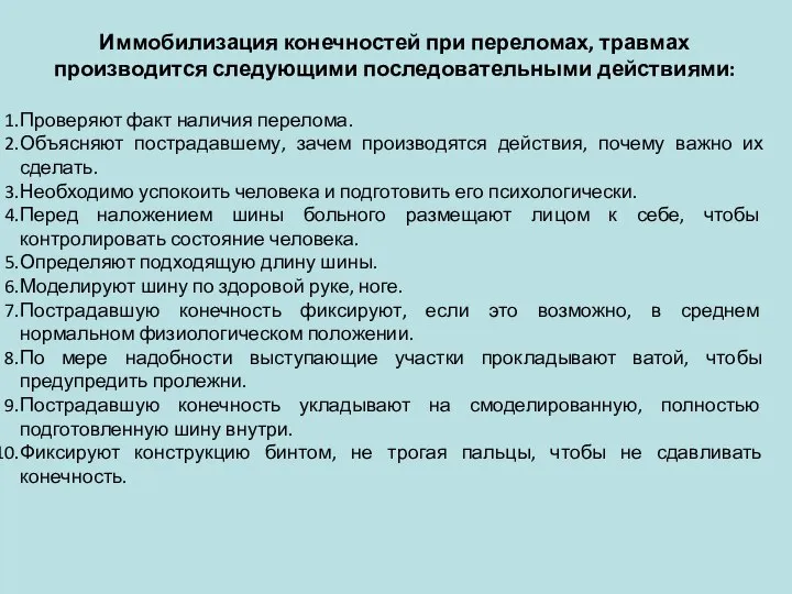 Иммобилизация конечностей при переломах, травмах производится следующими последовательными действиями: Проверяют факт наличия