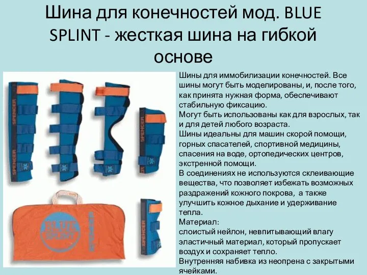 Шина для конечностей мод. BLUE SPLINT - жесткая шина на гибкой основе