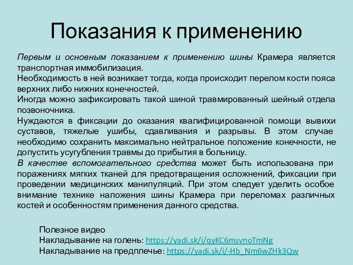 Показания к применению Первым и основным показанием к применению шины Крамера является