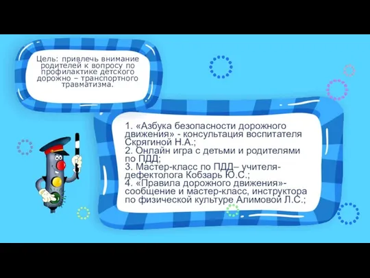 Цель: привлечь внимание родителей к вопросу по профилактике детского дорожно – транспортного