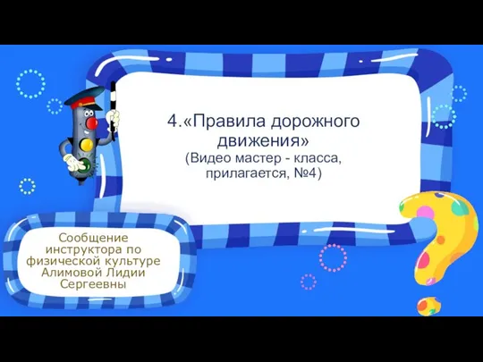 Сообщение инструктора по физической культуре Алимовой Лидии Сергеевны 4.«Правила дорожного движения» (Видео