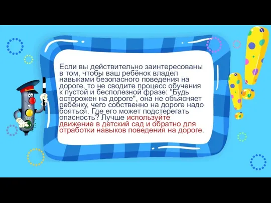 Если вы действительно заинтересованы в том, чтобы ваш ребёнок владел навыками безопасного