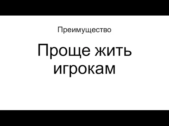 Преимущество Проще жить игрокам