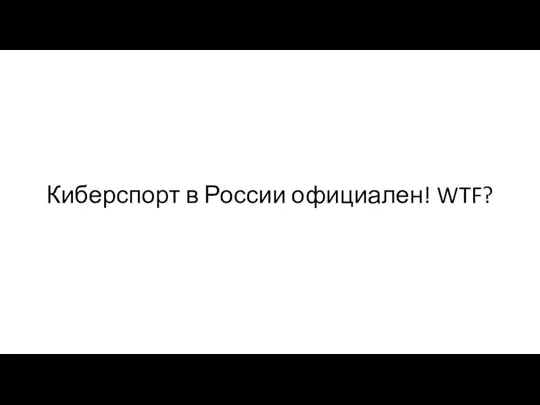 Киберспорт в России официален! WTF?