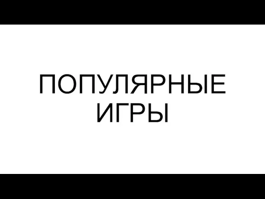 ПОПУЛЯРНЫЕ ИГРЫ