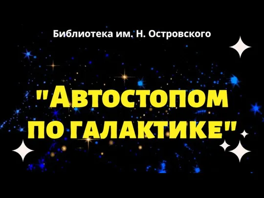 Библиотека им. Н. Островского