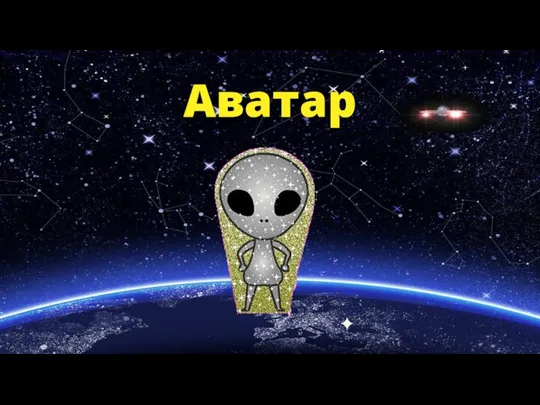 Аватар