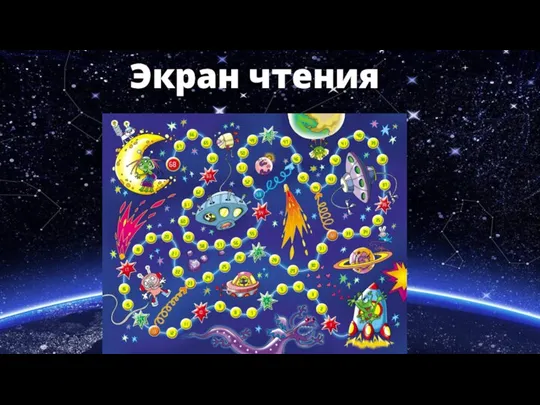 Экран чтения