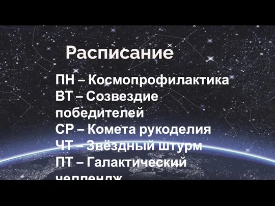 ПН – Космопрофилактика ВТ – Созвездие победителей СР – Комета рукоделия ЧТ