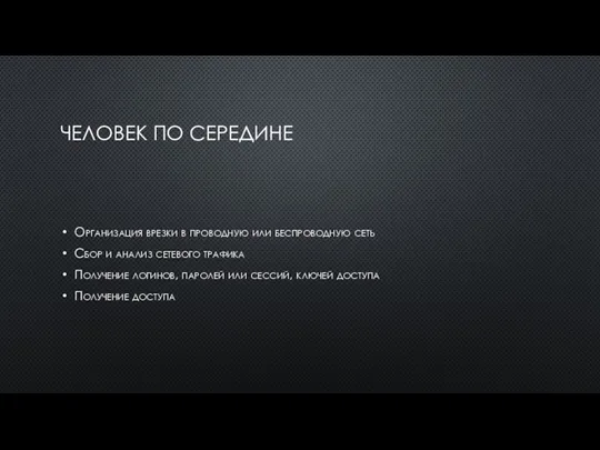 ЧЕЛОВЕК ПО СЕРЕДИНЕ Организация врезки в проводную или беспроводную сеть Сбор и