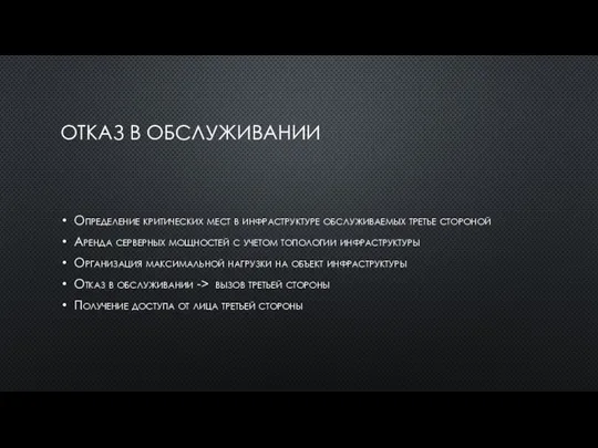 ОТКАЗ В ОБСЛУЖИВАНИИ Определение критических мест в инфраструктуре обслуживаемых третье стороной Аренда