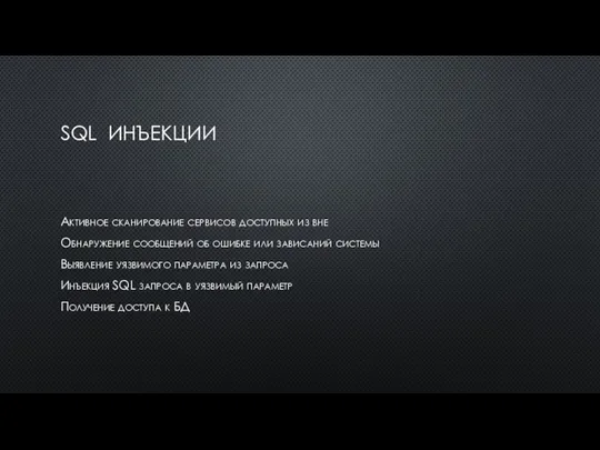 SQL ИНЪЕКЦИИ Активное сканирование сервисов доступных из вне Обнаружение сообщений об ошибке