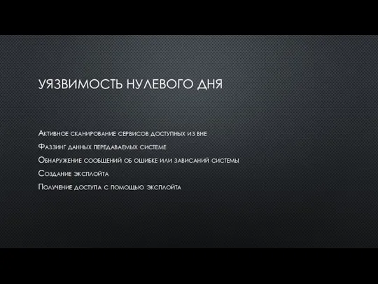 УЯЗВИМОСТЬ НУЛЕВОГО ДНЯ Активное сканирование сервисов доступных из вне Фаззинг данных передаваемых