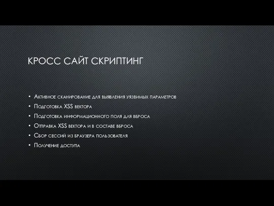 КРОСС САЙТ СКРИПТИНГ Активное сканирование для выявления уязвимых параметров Подготовка XSS вектора