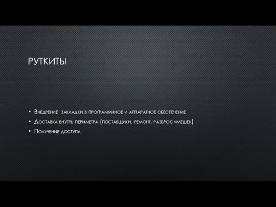 РУТКИТЫ Внедрение закладки в программнное и аппаратное обеспечение Доставка внутрь периметра (поставщики,