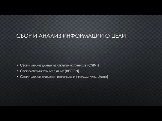 СБОР И АНАЛИЗ ИНФОРМАЦИИ О ЦЕЛИ Сбор и анализ данных из открытых