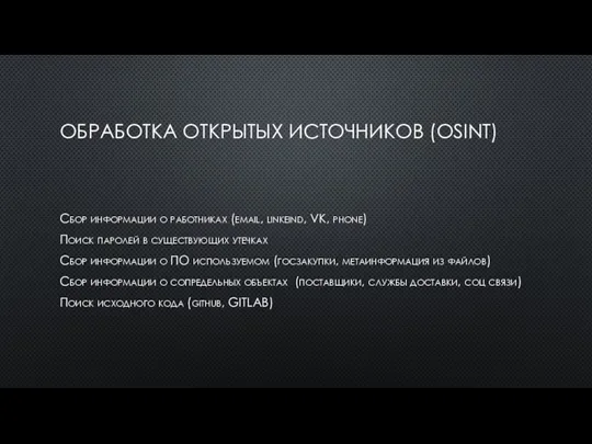 ОБРАБОТКА ОТКРЫТЫХ ИСТОЧНИКОВ (OSINT) Сбор информации о работниках (email, linkeind, VK, phone)