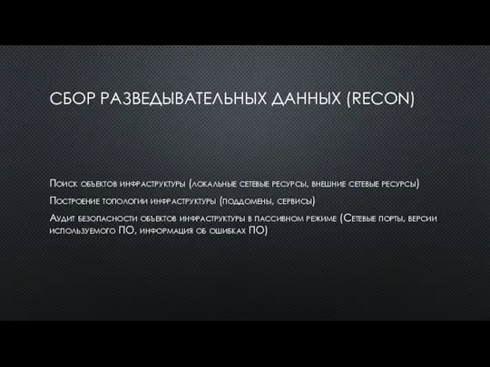 СБОР РАЗВЕДЫВАТЕЛЬНЫХ ДАННЫХ (RECON) Поиск объектов инфраструктуры (локальные сетевые ресурсы, внешние сетевые