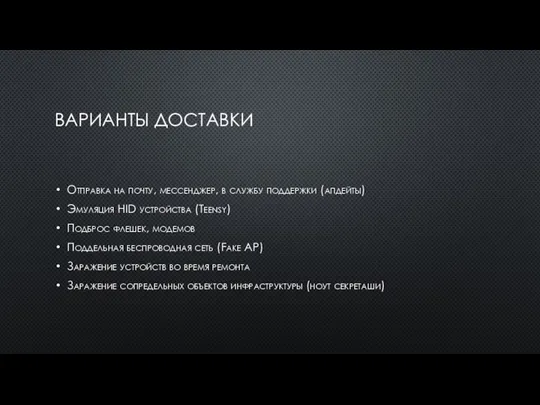 ВАРИАНТЫ ДОСТАВКИ Отправка на почту, мессенджер, в службу поддержки (апдейты) Эмуляция HID