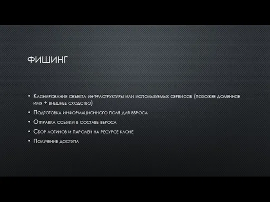 ФИШИНГ Клонирование объекта инфраструктуры или используемых сервисов (похожее доменное имя + внешнее