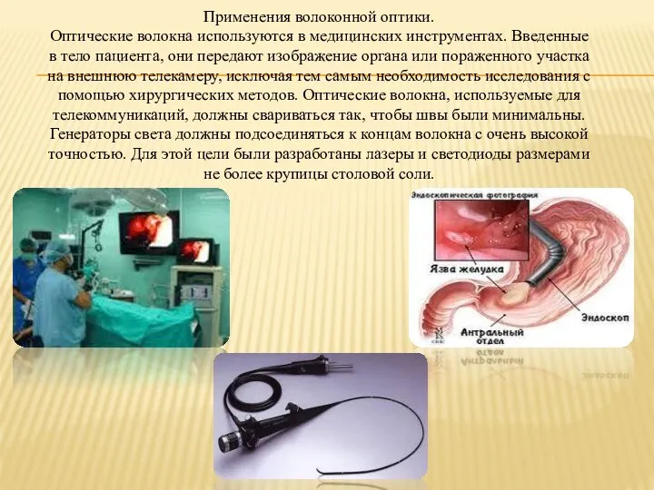 Применения волоконной оптики. Оптические волокна используются в медицинских инструментах. Введенные в тело