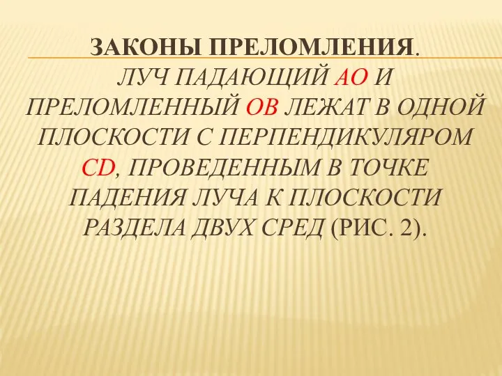 ЗАКОНЫ ПРЕЛОМЛЕНИЯ. ЛУЧ ПАДАЮЩИЙ AO И ПРЕЛОМЛЕННЫЙ OB ЛЕЖАТ В ОДНОЙ ПЛОСКОСТИ