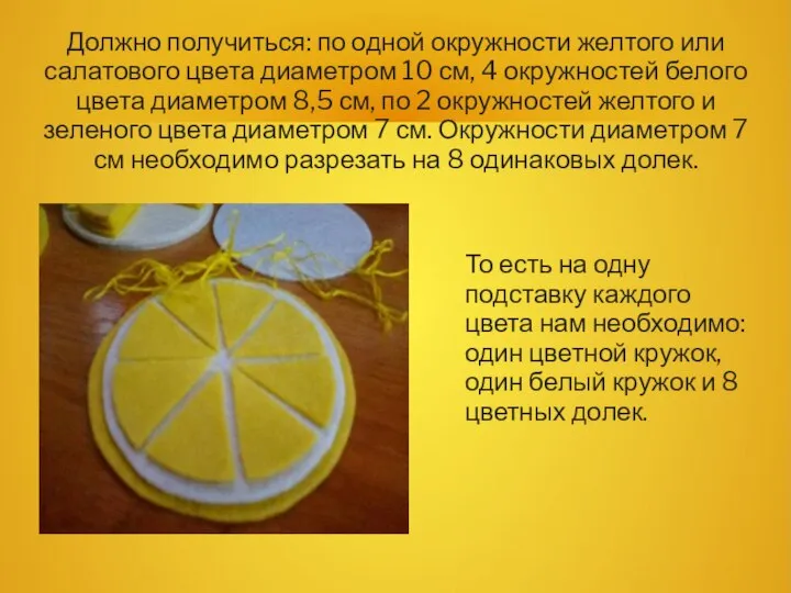 Должно получиться: по одной окружности желтого или салатового цвета диаметром 10 см,