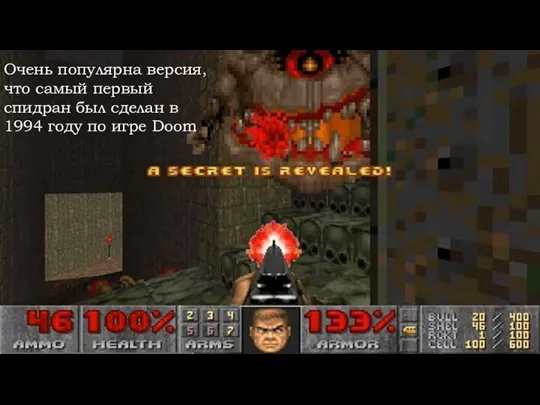 Очень популярна версия, что самый первый спидран был сделан в 1994 году по игре Doom