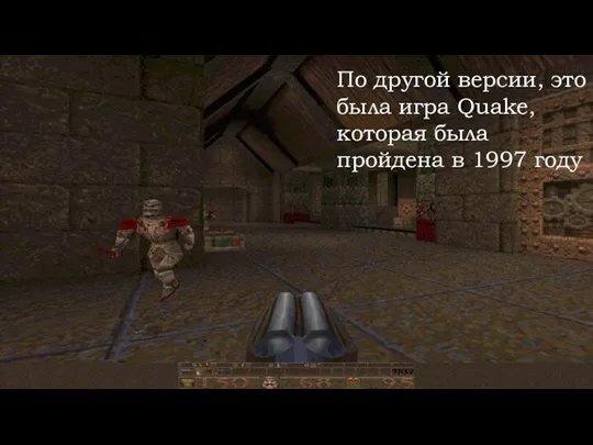 По другой версии, это была игра Quake, которая была пройдена в 1997 году