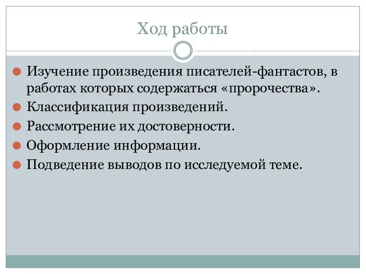 Ход работы Изучение произведения писателей-фантастов, в работах которых содержаться «пророчества». Классификация произведений.