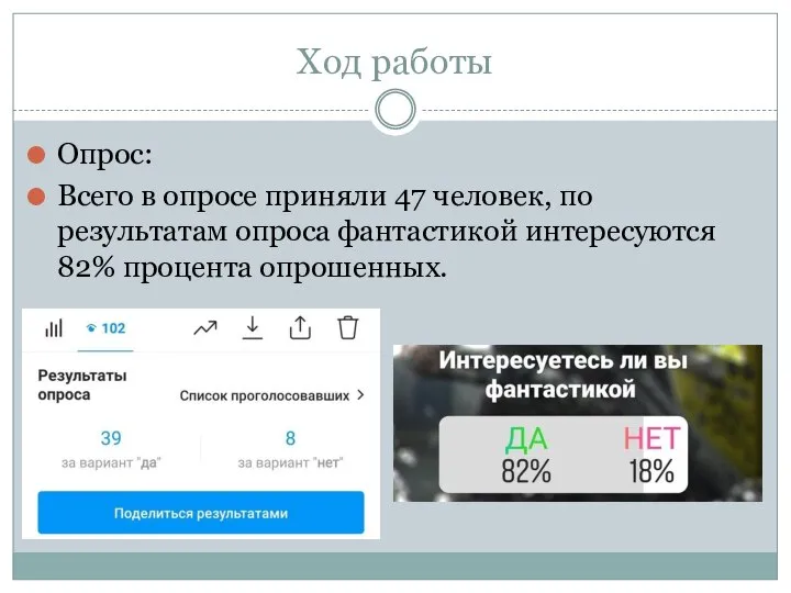 Ход работы Опрос: Всего в опросе приняли 47 человек, по результатам опроса