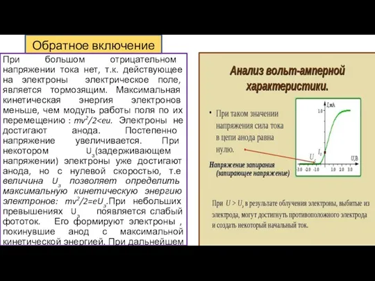 Обратное включение При большом отрицательном напряжении тока нет, т.к. действующее на электроны