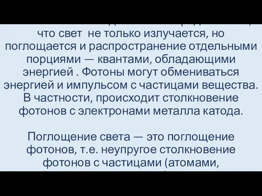 Эйнштейн пошёл дальше: он предположил, что свет не только излучается, но поглощается