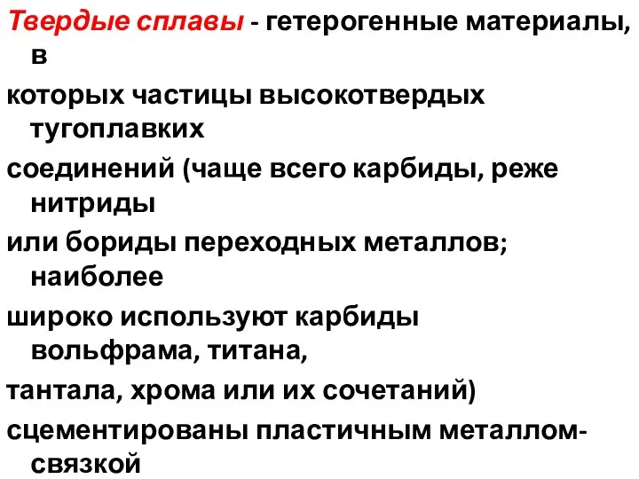 Твердые сплавы - гетерогенные материалы, в которых частицы высокотвердых тугоплавких соединений (чаще