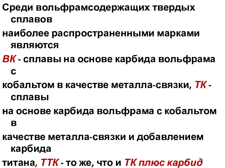 Среди вольфрамсодержащих твердых сплавов наиболее распространенными марками являются ВК - сплавы на