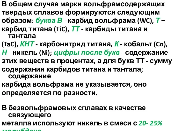 В общем случае марки вольфрамсодержащих твердых сплавов формируются следующим образом: буква В