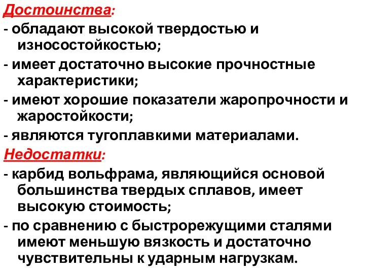 Достоинства: - обладают высокой твердостью и износостойкостью; - имеет достаточно высокие прочностные