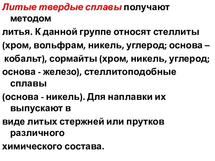 Литые твердые сплавы получают методом литья. К данной группе относят стеллиты (хром,