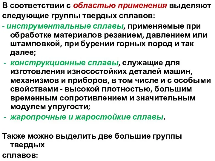 В соответствии с областью применения выделяют следующие группы твердых сплавов: - инструментальные